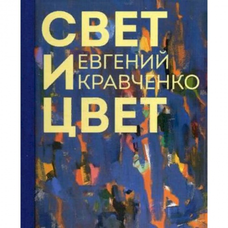 Живопись, книга Евгений Кравченко. Свет и цвет. Альбом заказать
