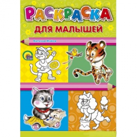 Книги, книга Раскраска. Для малышей (тигр) заказать