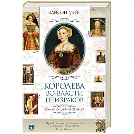 Историческая зарубежная проза, книга Королева во власти призраков. Роман о Джейн Сеймур заказать