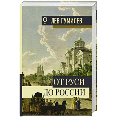 История Древней Руси. Средневековье, книга От Руси до России заказать
