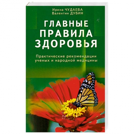 Книги, книга Главные правила здоровья. Практические рекомендации ученых и народной медицины заказать