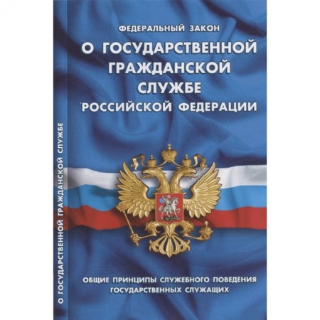 Право. Юриспруденция, книга О государственной гражданской службе РФ заказать