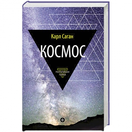 Книги, книга Космос. Эволюция Вселенной, жизни и цивилизации заказать