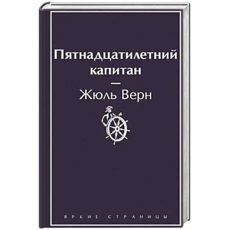 Зарубежная приключенческая литература, книга Пятнадцатилетний капитан заказать