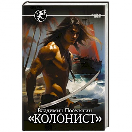 Русское фэнтези, книга Колонист заказать