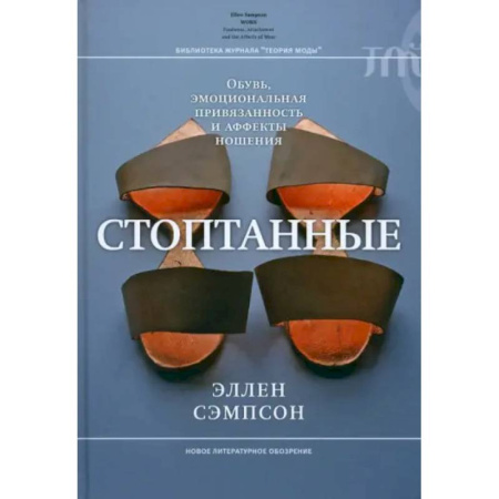Прикладная философия, книга Стоптанные. Обувь, эмоциональная привязанность заказать