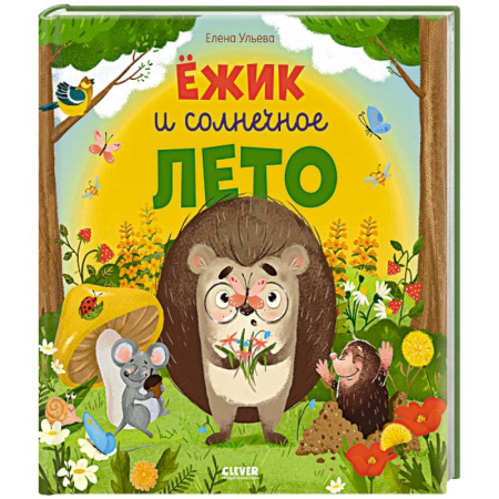 Сказки отечественных писателей, книга Ежик и солнечное лето заказать