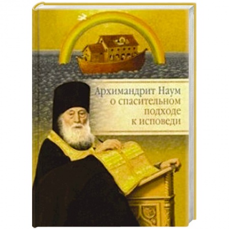 Проповеди, поучения, беседы, письма, книга Архимандрит Наум о спасительном подходе к исповеди заказать