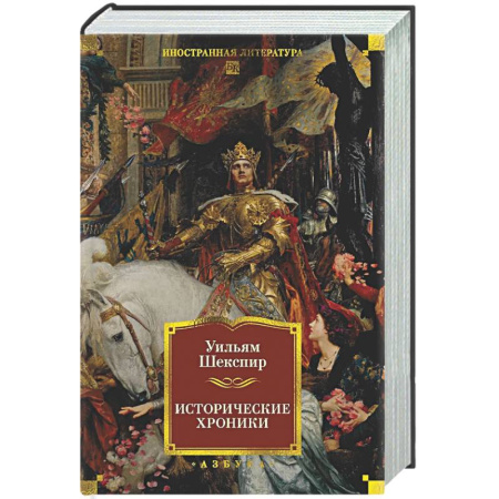 Зарубежная классика, книга Исторические хроники заказать