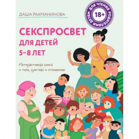 Воспитание и педагогика, книга Секспросвет для детей 5-8 лет. Интерактивная книга о теле, чувствах и отношениях заказать