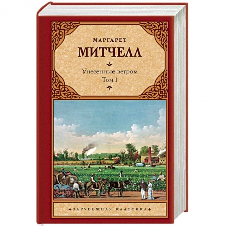 Зарубежная классика, книга Унесенные ветром т. 1 заказать