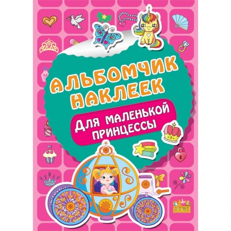 Альбомы, анкеты, дневнички, книга Для маленькой принцессы заказать