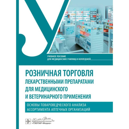 Здравоохранение, книга Розничная торговля лекарственными препаратами для медицинского и ветеринарного применения заказать