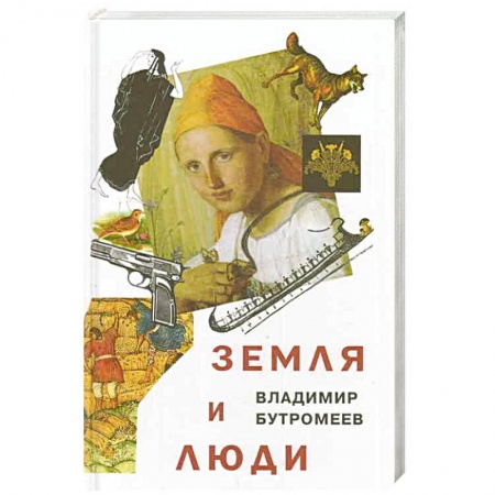 Книги, книга Земля и люди заказать