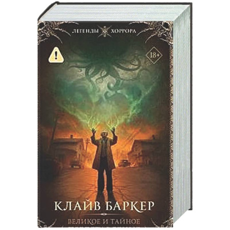 Мистика, ужасы, книга Великое и тайное представление заказать