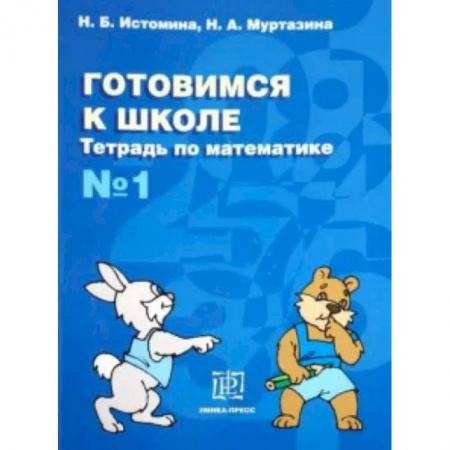 Обучение счету. Математика, книга Готовимся к школе. Тетрадь по математике №1 заказать