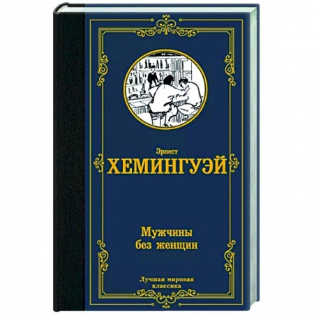 Зарубежная классика, книга Мужчины без женщин заказать