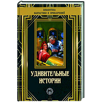 Удивительные истории Удивительные истории