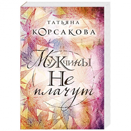 Отечественный любовный роман, книга Мужчины не плачут заказать