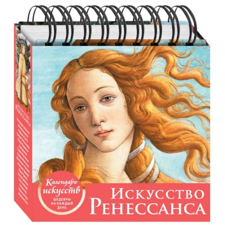 Искусство мира, книга Искусство Ренессанса. Настольный календарь в футляре заказать