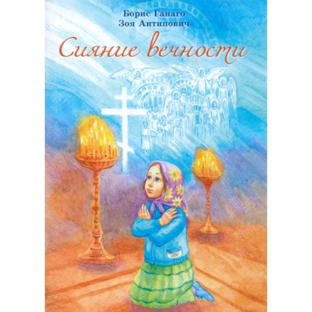 Религиозная литература для детей, книга Сияние вечности заказать