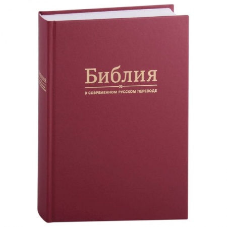 Духовная литература, книга Библия в современном русском переводе) заказать