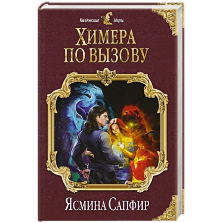 Зарубежное фэнтези, книга Химера по вызову заказать