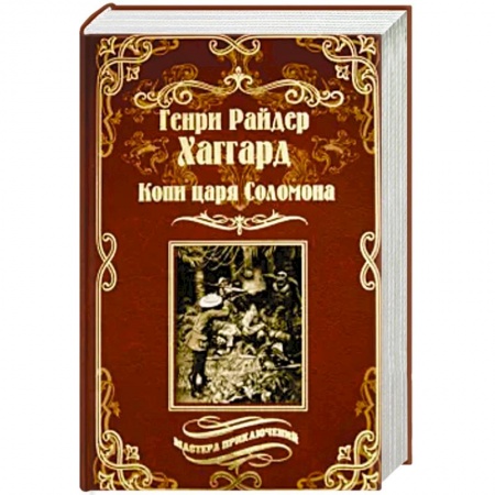 Зарубежная приключенческая литература, книга Копи царя Соломона. Священный цветок заказать