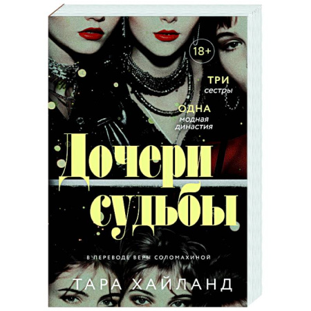 Зарубежная современная проза, книга Дочери судьбы заказать