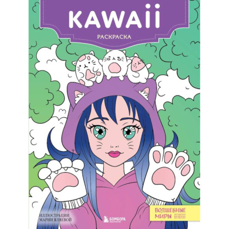 Другие терапии, книга Kawaii: раскраска-антистресс для творчества и вдохновени заказать