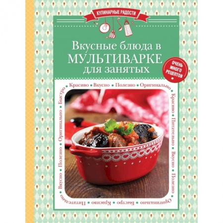 Книги, книга Вкусные блюда в мультиварке для занятых заказать