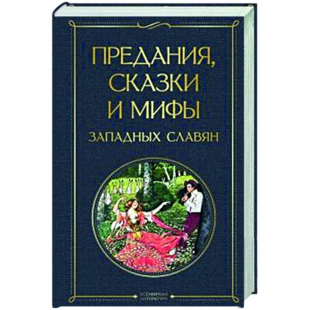 Эпос. Фольклор. Мифы, книга Предания, сказки и мифы западных славян заказать