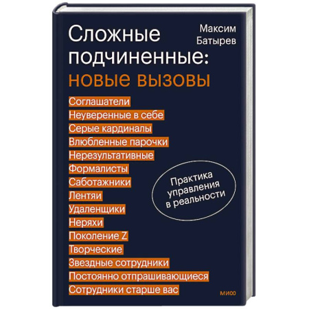 Управление проектами, книга Сложные подчиненные: новые вызовы. Практика управления в реальности заказать