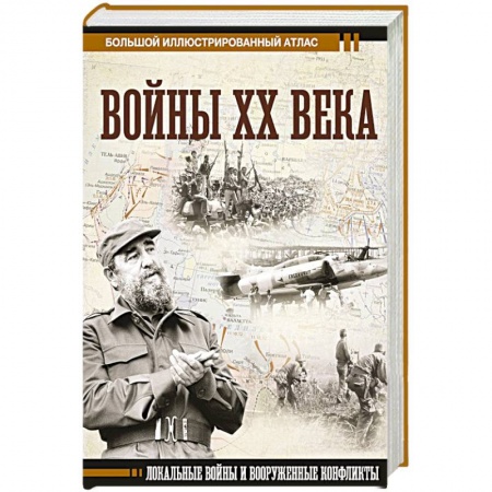 XX - XXI века, книга Войны ХХ века. Локальные войны и вооруженные конфликты заказать