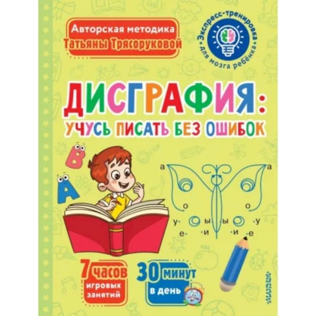 Письмо, мелкая моторика, книга Дисграфия. Учусь писать без ошибок заказать