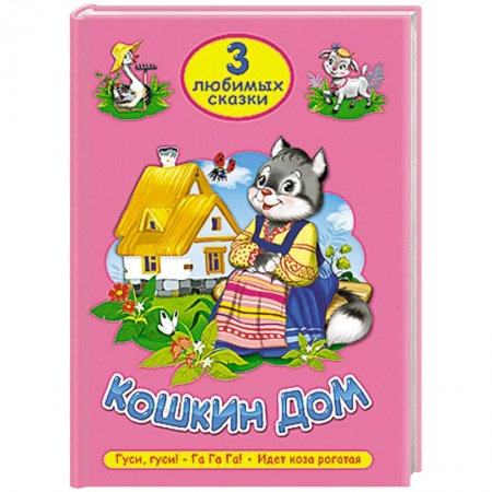 Книги, книга Три любимых сказки. Кошкин дом заказать