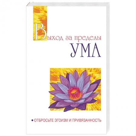 Эзотерика. Оккультизм, книга Выход за пределы Ума. Отбросьте эгоизм и привязанность заказать