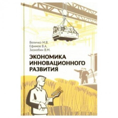 Экономика, книга Экономика инновационного развития. Управленческие основы экономической теории. 2-е изд., испр. и доп. Величко М.В., Ефимов В.А., Зазнобин В.М. заказать