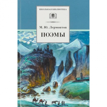 Русская поэзия для детей, книга Поэмы заказать
