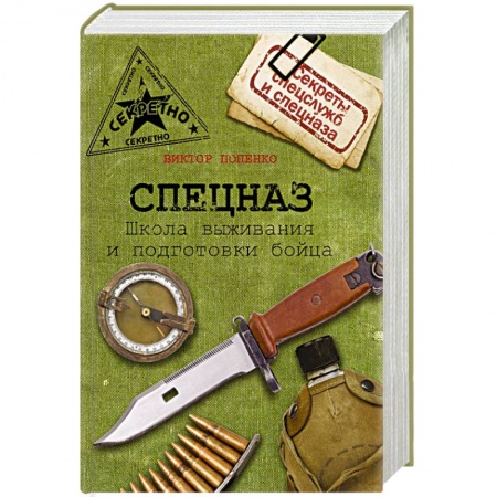 Книги, книга Спецназ. Школа выживания и подготовка бойца заказать