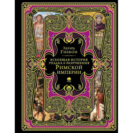 Теория цивилизаций, книга Всеобщая история упадка и разрушения Римской империи заказать