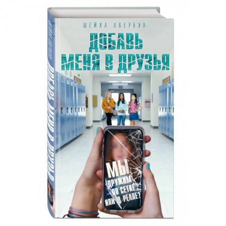 Книги, книга Добавь меня в друзья заказать
