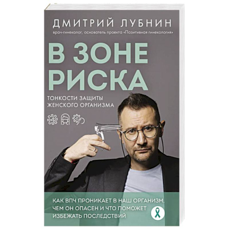 Акушерство и гинекология, книга В зоне риска. Тонкости защиты женского организма. Как ВПЧ проникает в наш организм, чем он опасен и что поможет избежать последствий (новое оформление) заказать