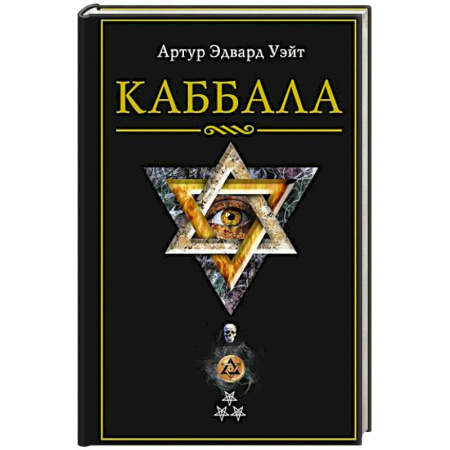 Другие эзотерические учения, книга Каббала заказать