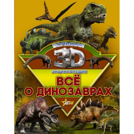 Животный и растительный мир, книга Все о динозаврах заказать