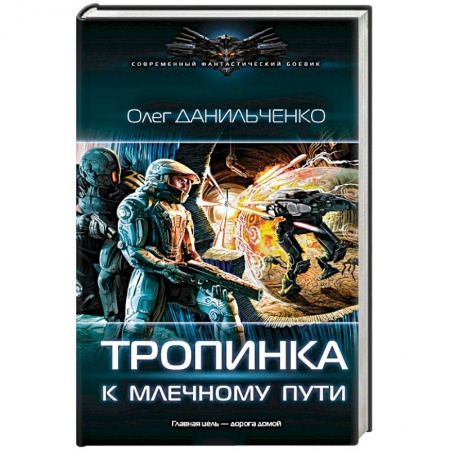 Боевая фантастика, книга Тропинка к Млечному пути заказать