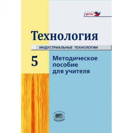 Книги, книга 'Технология' 5 класс. Методическое пособие для учителя заказать