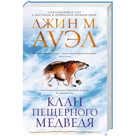 Зарубежное фэнтези, книга Клан Пещерного Медведя заказать