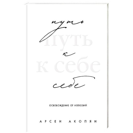 Другие эзотерические учения, книга Путь к себе: освобождение от иллюзий заказать