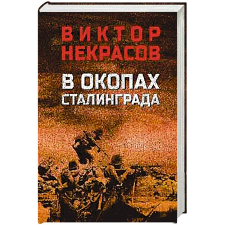 Военный роман, книга В окопах Сталинграда заказать